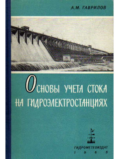 Основы учета стока на гидроэлектростанциях.