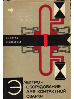 Электрооборудование для контактной сварки. Элементы теории.