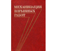 Механизация взрывных работ.