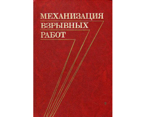 Механизация взрывных работ.