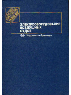 Электрооборудование воздушных судов.