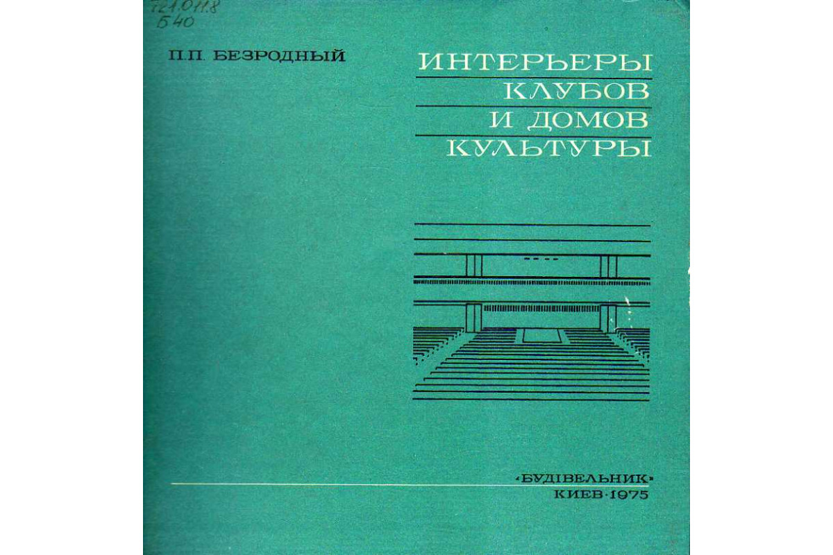 Интерьеры клубов и домов культуры.