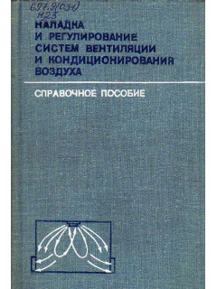 Наладка и регулирование систем вентиляции и кондиционирования воздуха.