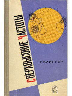 Сверхвысокие частоты. Основы и применение техники СВЧ.
