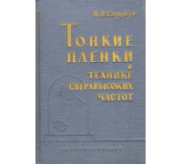 Тонкие пленки в технике сверхвысоких частот.