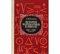 История математики в школе VII-VIII классы. Пособие для учителей