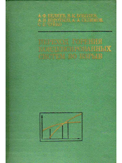 Переход горения конденсированных систем во взрыв.