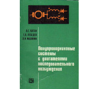 Полупроводниковые системы с двигателями последовательного возбуждения.