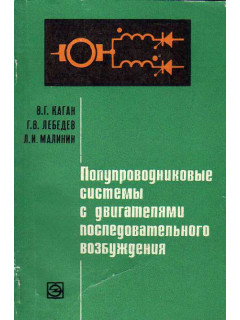 Полупроводниковые системы с двигателями последовательного возбуждения.