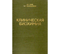 Клиническая биохимия.