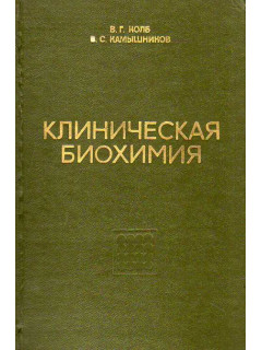 Клиническая биохимия.