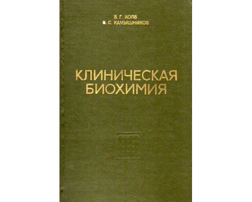 Клиническая биохимия.