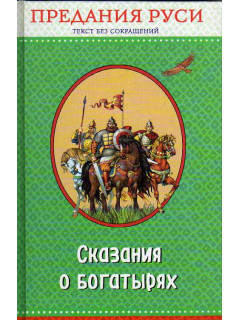 Сказания о богатырях. Предания Руси.