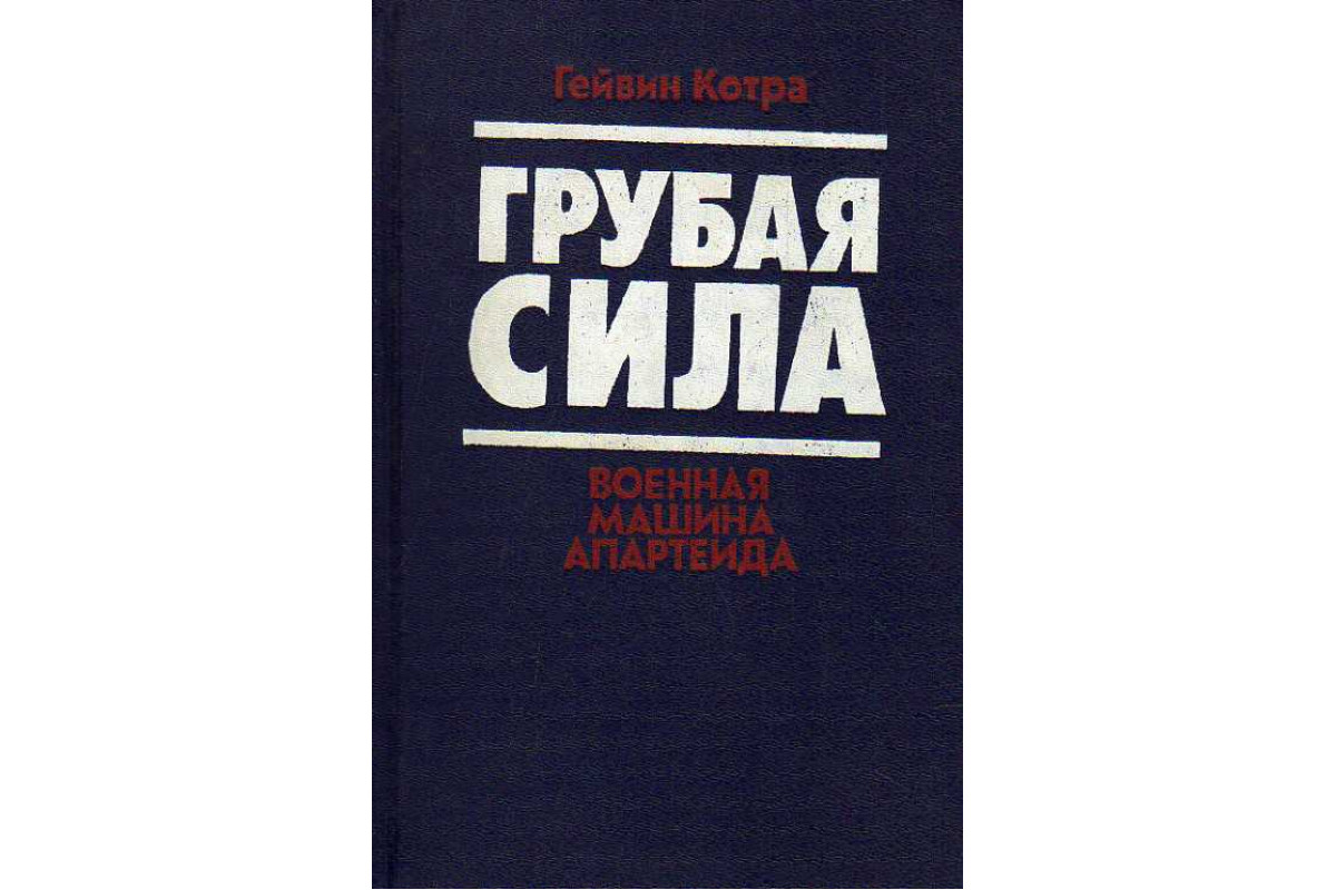 Книга Грубая сила. Военная машина апартеида. (Гейвин Котра.) 1989 г.  Артикул: 11187677 купить