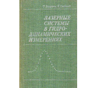 Лазерные системы в гидродинамических измерениях.