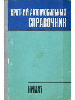 Краткий автомобильный справочник. НИИАТ.
