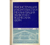 Реконструкция и комплексная механизация животноводческих ферм.