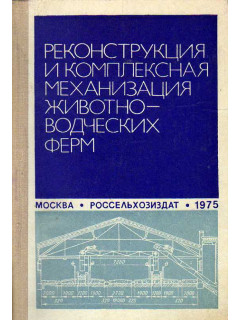 Реконструкция и комплексная механизация животноводческих ферм.