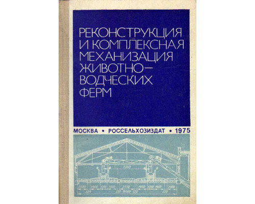 Реконструкция и комплексная механизация животноводческих ферм.