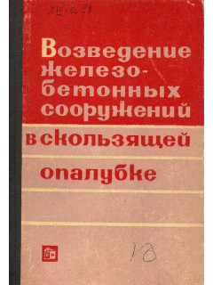 Возведение железобетонных сооружений в скользящей опалубке.