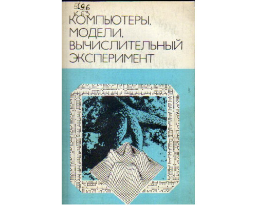 Компьютеры, модели, вычислительный эксперимент: Введение в информатику с позиций математического моделирования