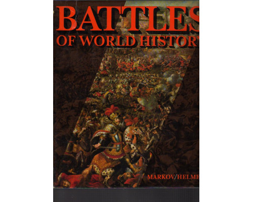 Battles of World History. История мировых сражений