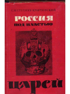 Россия под властью царей