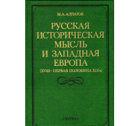 Русская историческая мысль и Западная Европа ( XVIII  - первая половина XIX в.)