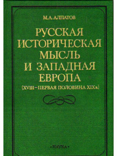 Русская историческая мысль и Западная Европа ( XVIII - первая половина XIX в.)