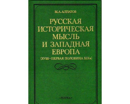 Русская историческая мысль и Западная Европа ( XVIII  - первая половина XIX в.)