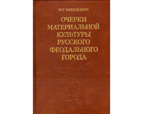 Очерки материальной культуры русского феодального города