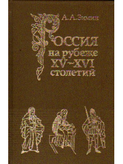 Россия на рубеже XV-XVI столетий