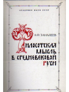 Философская мысль в Средневековой Руси (XI-XVI вв.)