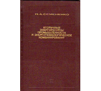Вторичные энергоресурсы и энерготехнологические комбинирование в металлургии