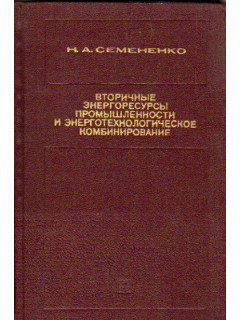 Вторичные энергоресурсы и энерготехнологические комбинирование в металлургии
