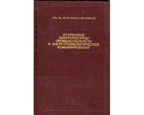 Вторичные энергоресурсы и энерготехнологические комбинирование в металлургии