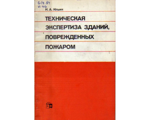 Техническая экспертиза зданий, поврежденных пожаром