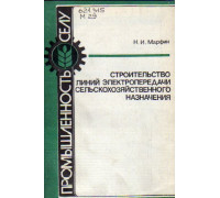 Строительство линий электропередачи сельскохозяйственного назначения