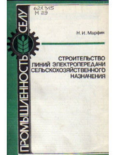 Строительство линий электропередачи сельскохозяйственного назначения