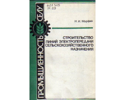 Строительство линий электропередачи сельскохозяйственного назначения