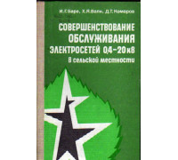 Совершенствование обслуживания электросетей 0,4-20 кВ в сельской местности