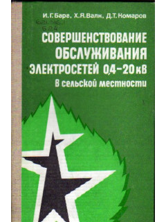 Совершенствование обслуживания электросетей 0,4-20 кВ в сельской местности