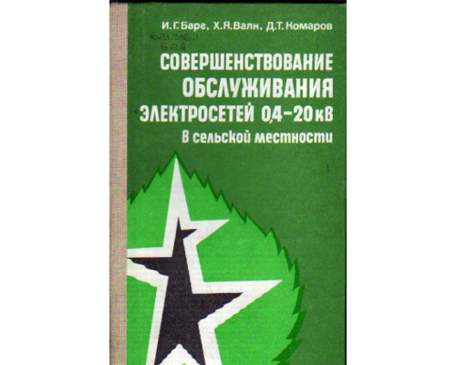 Совершенствование обслуживания электросетей 0,4-20 кВ в сельской местности