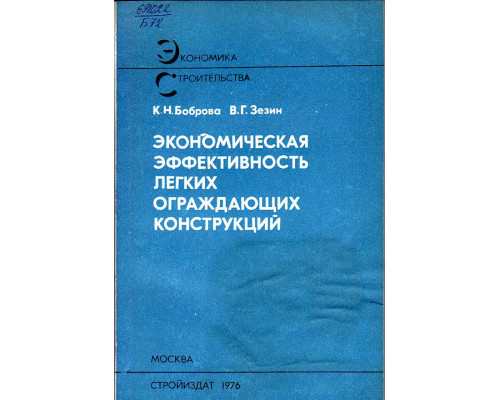 Экономическая эффективность легких ограждающих конструкций.