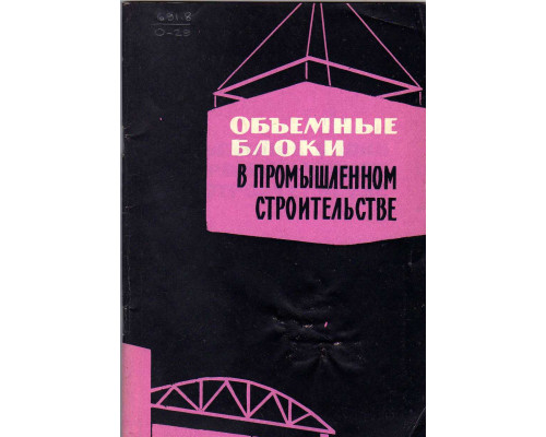 Объемные блоки в промышленном строительстве