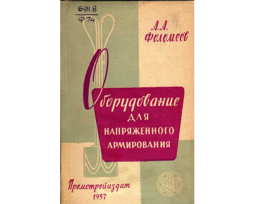 Оборудование для напряженного армирования.