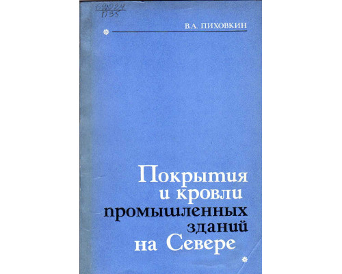 Покрытия и кровли промышленных зданий на Севере.