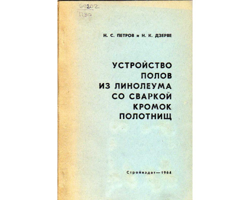 Устройство полов из линолеума со сваркой кромок полотнищ