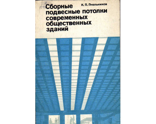 Сборные подвесные потолки современных общественных зданий.