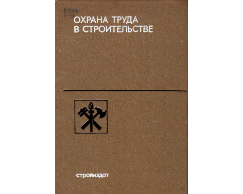 Охрана труда в строительстве.